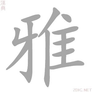 雅字的意思|雅字的解释